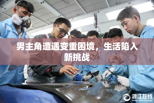 男主角遭遇变重困境，生活陷入新挑战