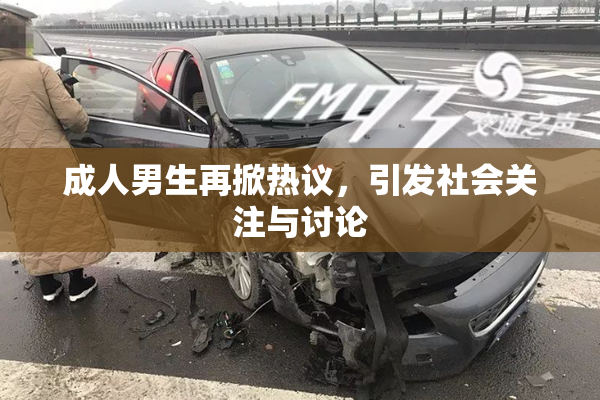 成人男生再掀热议，引发社会关注与讨论