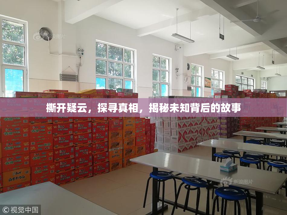 撕开疑云，探寻真相，揭秘未知背后的故事