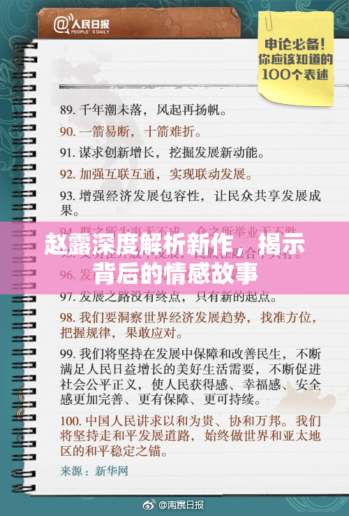 赵露深度解析新作，揭示背后的情感故事