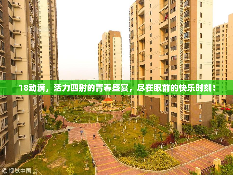 18动满，活力四射的青春盛宴，尽在眼前的快乐时刻！