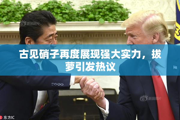古见硝子再度展现强大实力，拔萝引发热议