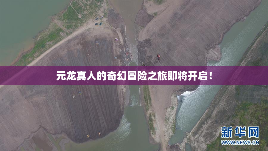 元龙真人的奇幻冒险之旅即将开启！