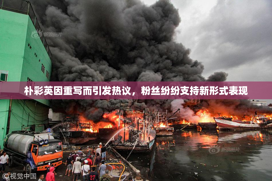 朴彩英因重写而引发热议，粉丝纷纷支持新形式表现