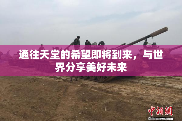 通往天堂的希望即将到来，与世界分享美好未来