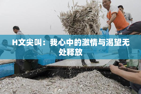 H文尖叫：我心中的激情与渴望无处释放