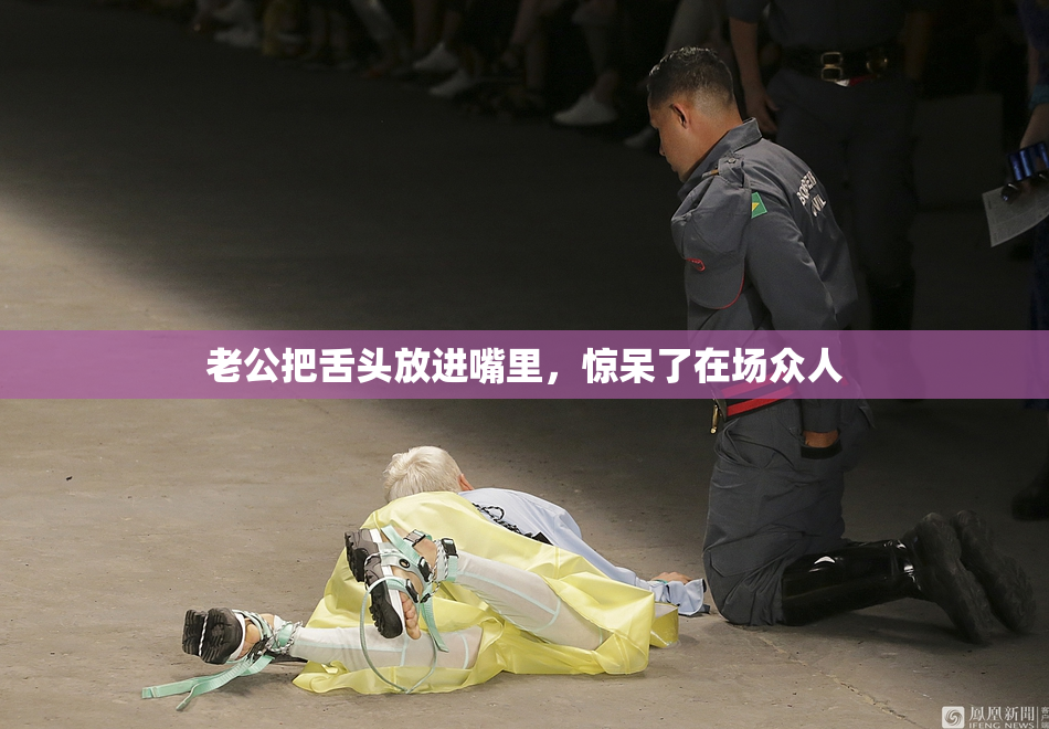 老公把舌头放进嘴里，惊呆了在场众人