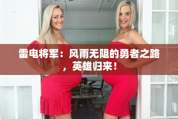 雷电将军：风雨无阻的勇者之路，英雄归来！