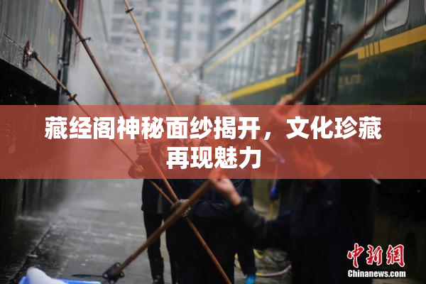 藏经阁神秘面纱揭开，文化珍藏再现魅力