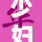 少妇人妻精品展现独特魅力与风采
