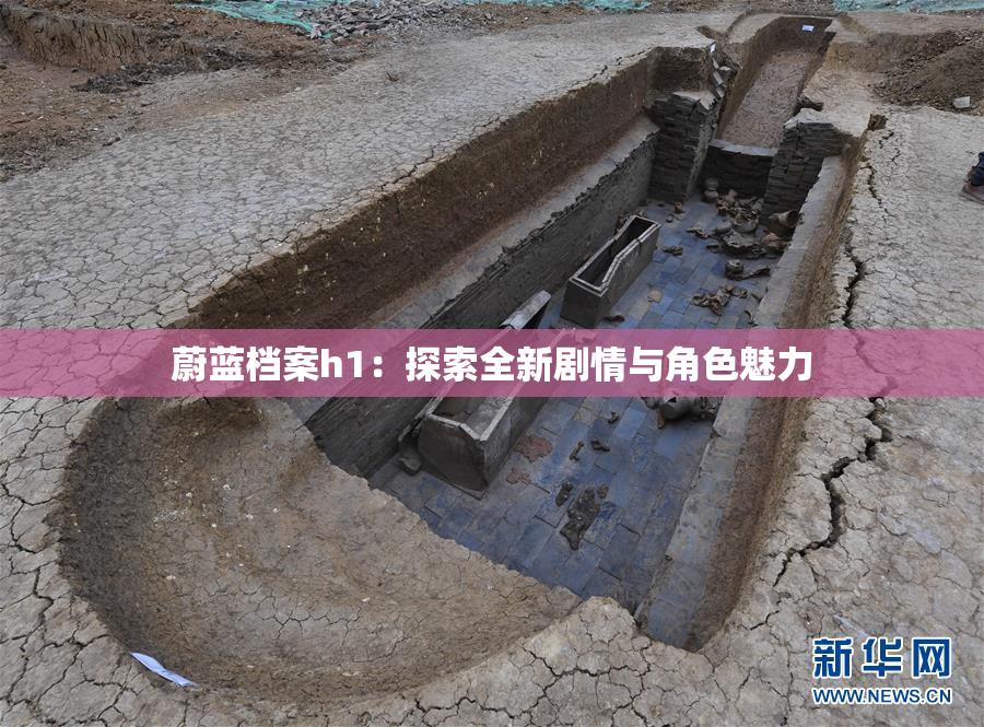 蔚蓝档案h1：探索全新剧情与角色魅力