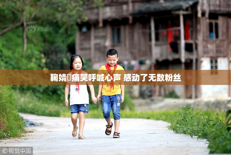鞠婧祎痛哭呼喊心声 感动了无数粉丝