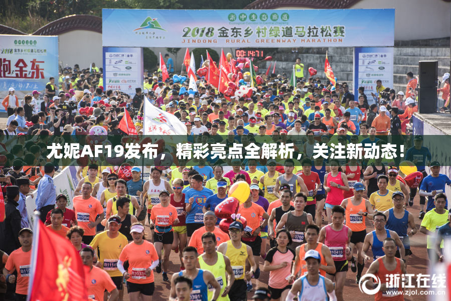 尤妮AF19发布，精彩亮点全解析，关注新动态！
