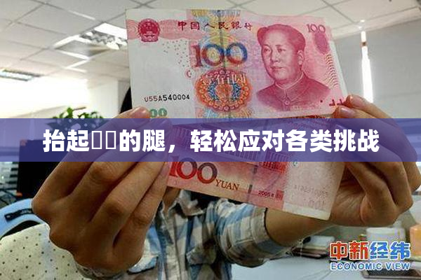 抬起妺妺的腿，轻松应对各类挑战