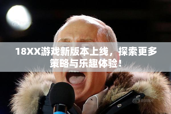 18XX游戏新版本上线，探索更多策略与乐趣体验！