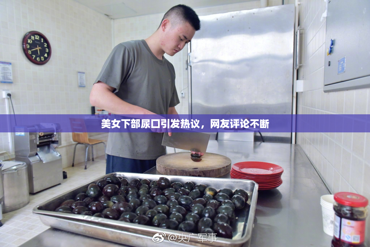 美女下部尿囗引发热议，网友评论不断