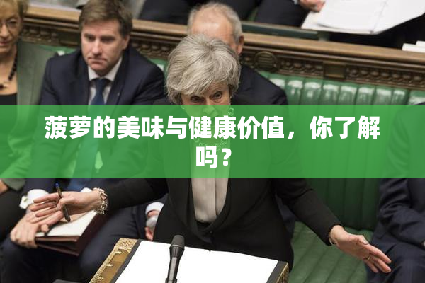 菠萝的美味与健康价值，你了解吗？