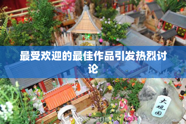 最受欢迎的最佳作品引发热烈讨论