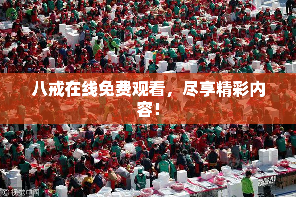 八戒在线免费观看，尽享精彩内容！