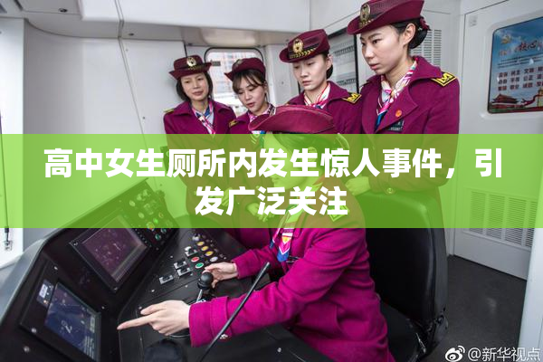 高中女生厕所内发生惊人事件，引发广泛关注