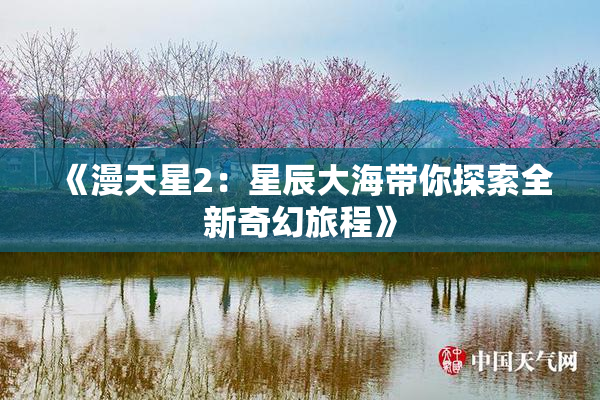 《漫天星2：星辰大海带你探索全新奇幻旅程》
