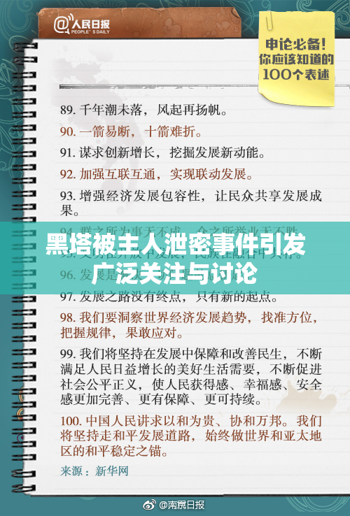 黑塔被主人泄密事件引发广泛关注与讨论