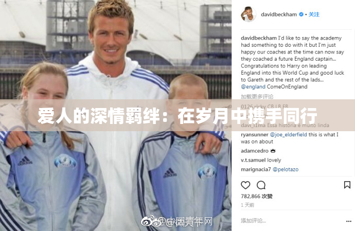 爱人的深情羁绊：在岁月中携手同行