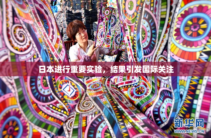 日本进行重要实验，结果引发国际关注
