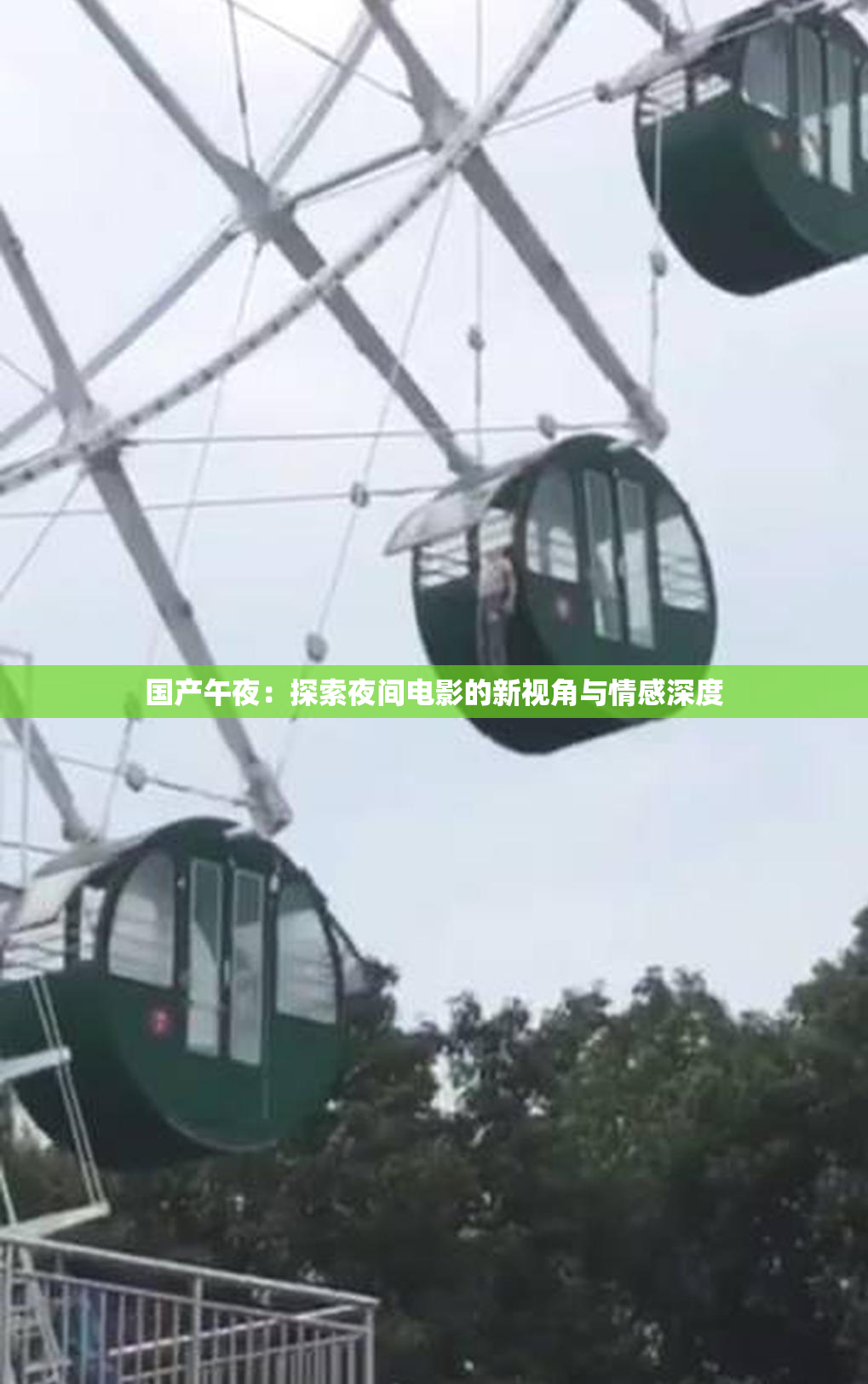 国产午夜：探索夜间电影的新视角与情感深度