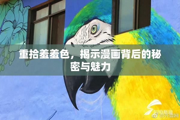 重拾羞羞色，揭示漫画背后的秘密与魅力
