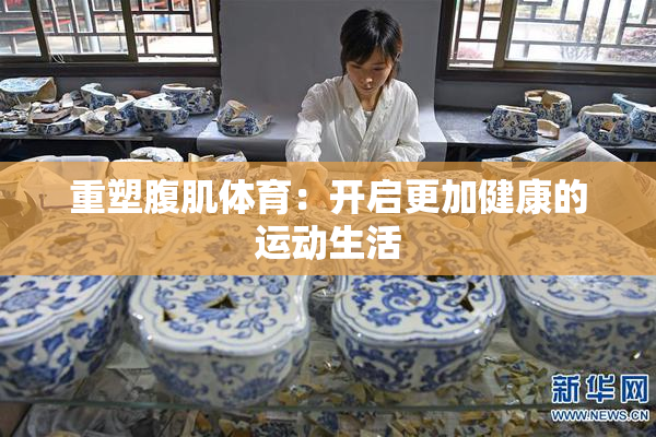 重塑腹肌体育：开启更加健康的运动生活