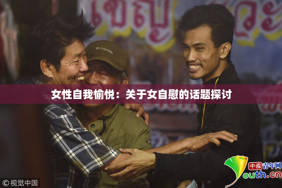 女性自我愉悦：关于女自慰的话题探讨