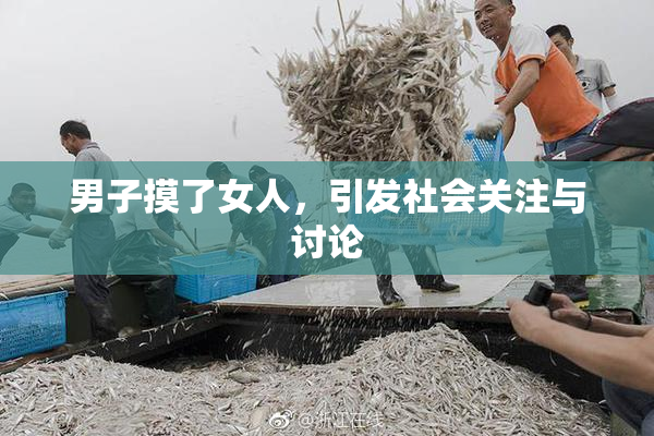 男子摸了女人，引发社会关注与讨论