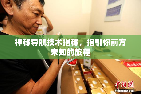 神秘导航技术揭秘，指引你前方未知的旅程