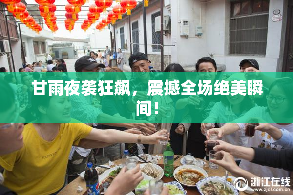 甘雨夜袭狂飙，震撼全场绝美瞬间！