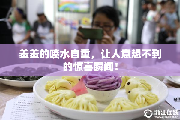 羞羞的喷水自重，让人意想不到的惊喜瞬间！
