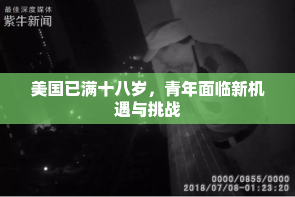 美国已满十八岁，青年面临新机遇与挑战
