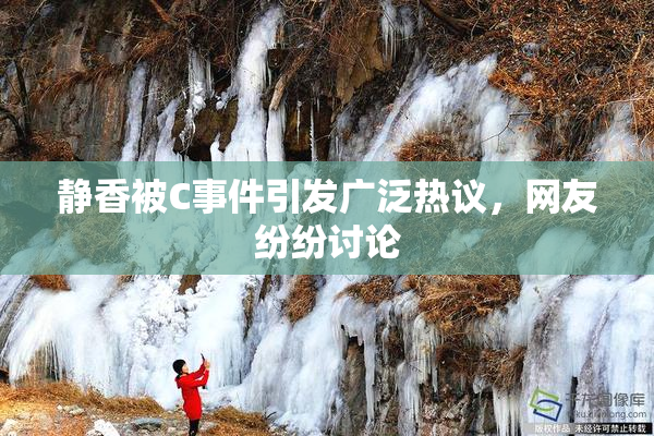 静香被C事件引发广泛热议，网友纷纷讨论