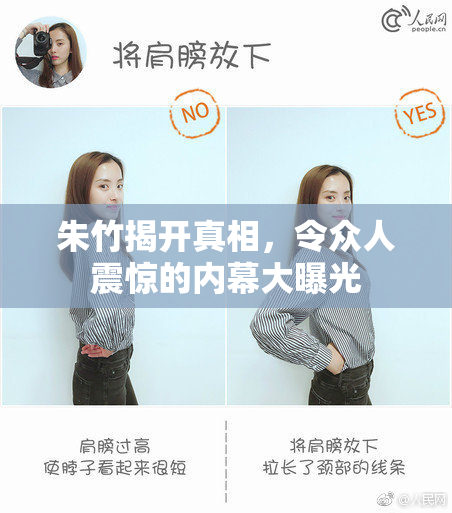 朱竹揭开真相，令众人震惊的内幕大曝光