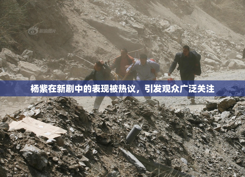 杨紫在新剧中的表现被热议，引发观众广泛关注