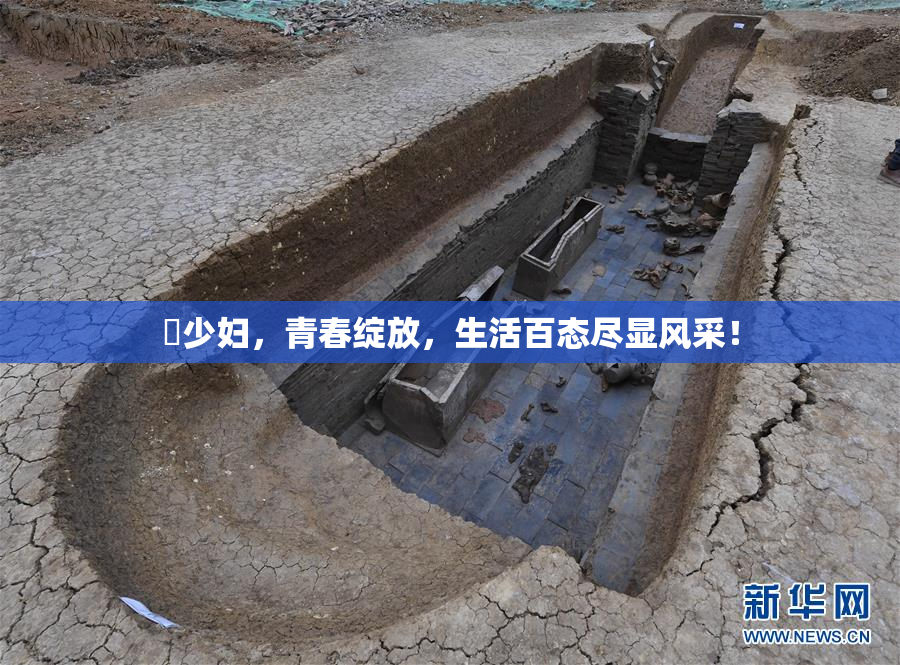 巜少妇，青春绽放，生活百态尽显风采！