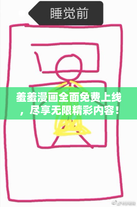 羞羞漫画全面免费上线，尽享无限精彩内容！