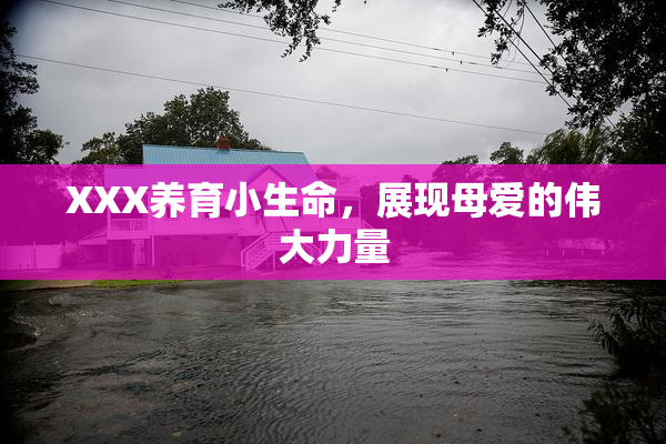 XXX养育小生命，展现母爱的伟大力量