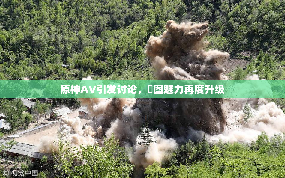 原神AV引发讨论，祼图魅力再度升级