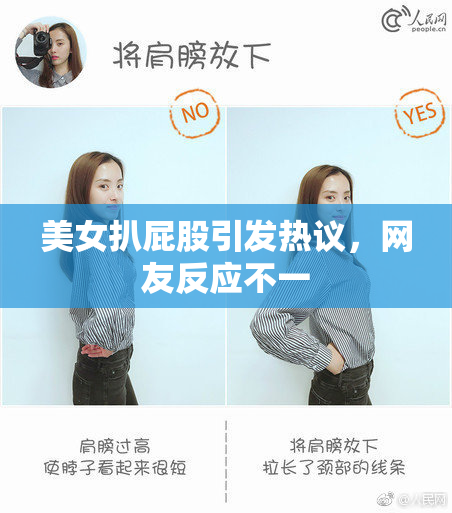 美女扒屁股引发热议，网友反应不一