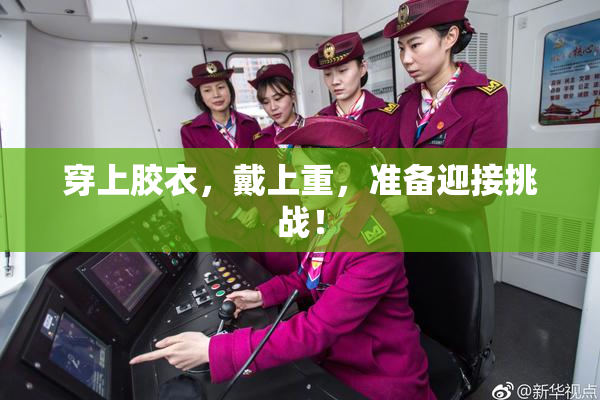 穿上胶衣，戴上重，准备迎接挑战！