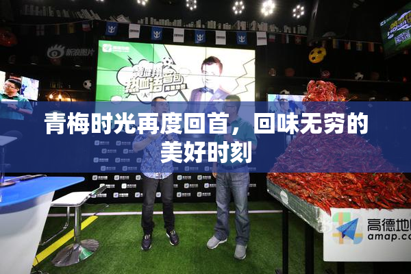 青梅时光再度回首，回味无穷的美好时刻