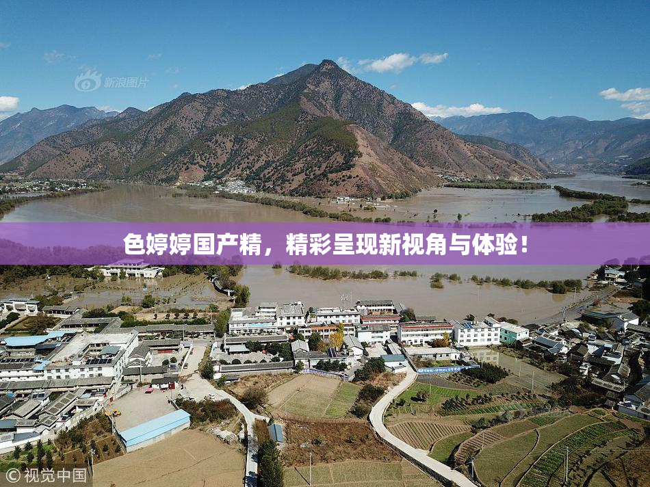 色婷婷国产精，精彩呈现新视角与体验！