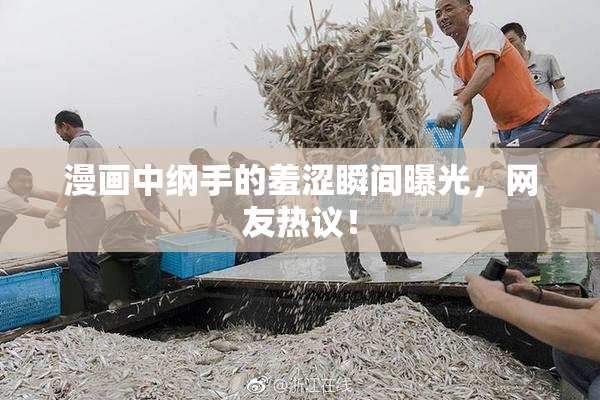 漫画中纲手的羞涩瞬间曝光，网友热议！