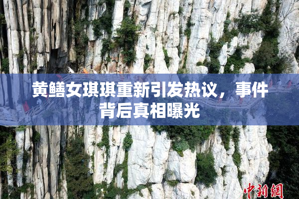 黄鳝女琪琪重新引发热议，事件背后真相曝光